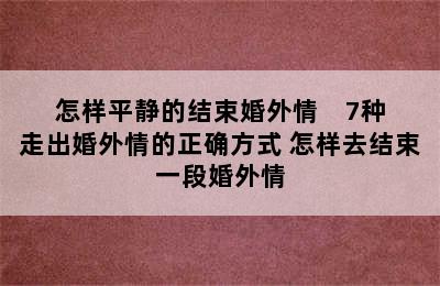 怎样平静的结束婚外情    7种走出婚外情的正确方式 怎样去结束一段婚外情